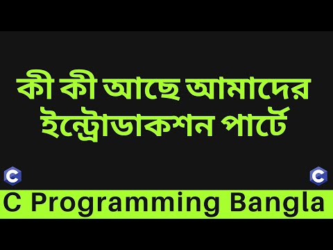 #2 ইন্ট্রোডাকশন পার্টে যে টপিকগুলো কভার করা হবে - C Programming Bangla Tutorial
