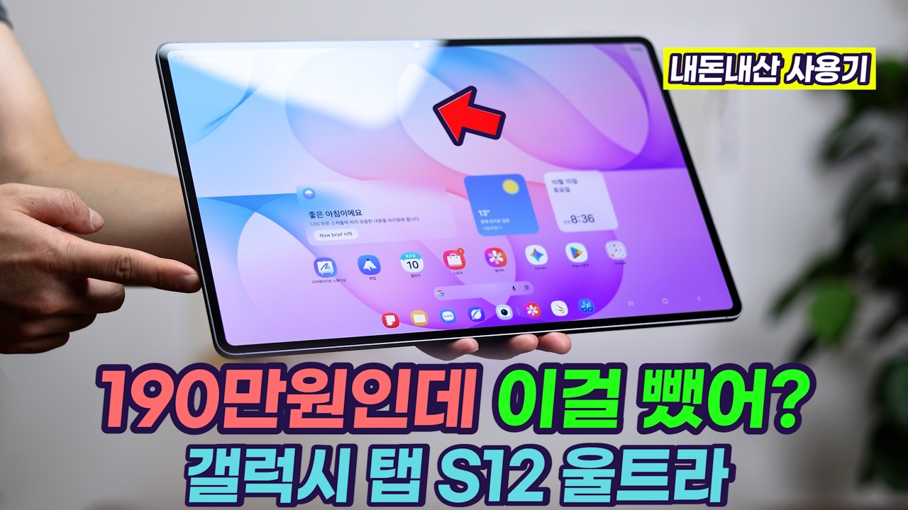 갤럭시 탭 S12 울트라 3일 사용기 | 리뷰가 아니었다면 이걸 샀을까?