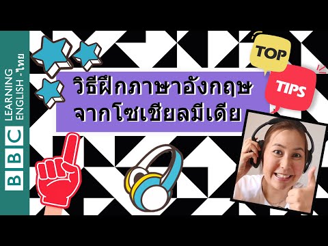 วีดีโอ: โซเชียลมีเดียพัฒนาทักษะการสื่อสารหรือไม่?