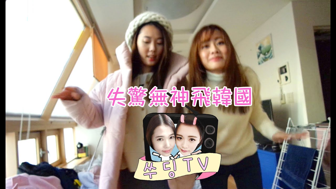 《SueDing TV》EP01 // 失驚無神飛韓國