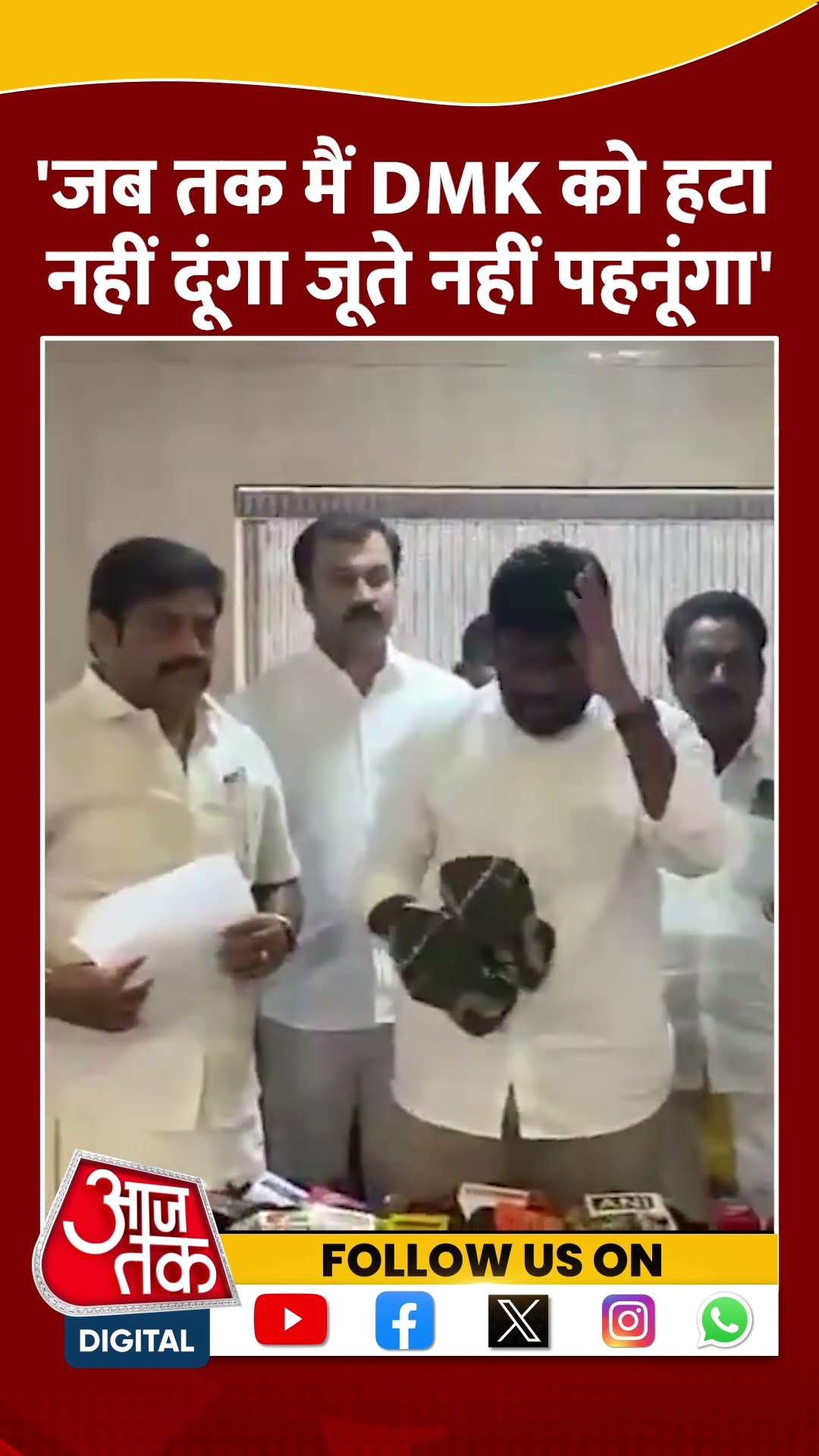 Tamil Nadu भाजपा अध्यक्ष K Annamalai  ने अपना जूता निकाला और कहा | #shorts #shortsvideo #viralvideo