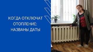 КОГДА ОТКЛЮЧАТ ОТОПЛЕНИЕ: НАЗВАНЫ ДАТЫ