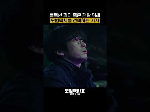 수상한 클럽 블랙썬 파다 죽은 경찰 친구를 위해 기자가 한 일🚖🌈 #Shorts #모범택시2 #taxidriver2｜SBSNOW