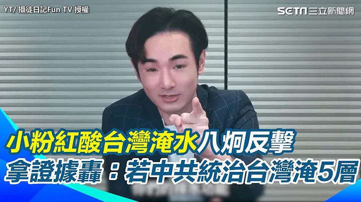【#原音重現】凱米颱風減弱到中國照淹！他轟小粉紅：若給中共統治台灣淹5層｜三立新聞網 SETN.com - 天天要聞