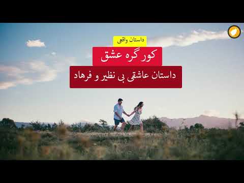 کوره گره عشق  داستان عاشقی بی نظیر و فرهاد  داستان واقعی