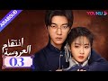انتقام العروسة Bride S Revenge الحلقة 03 وي تيانهاو تشو مينغ رو داي جاو زينج YOUKU 