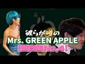 【面白集・ツッコミ】Mrs. GREEN APPLEの面白集第四弾　過去一おもろいかもｗ #MrsGREENAPPLE
