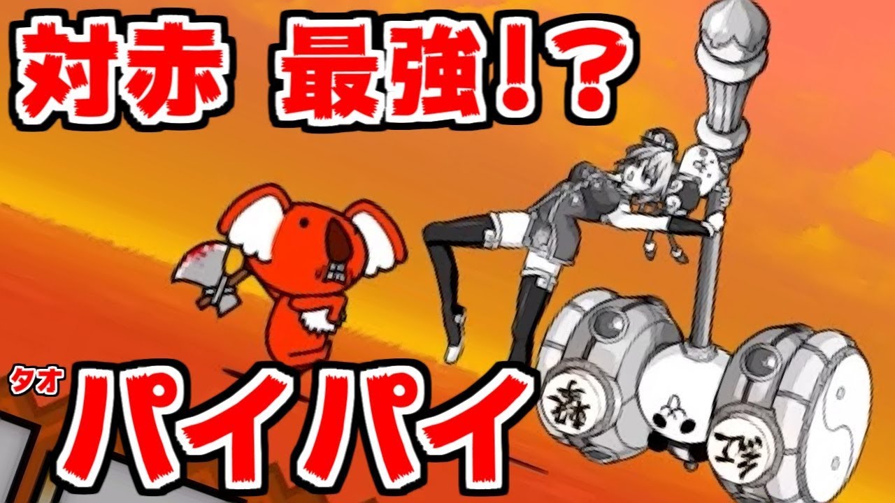 にゃんこ The Battle Cats] I don't know how to put it, but it really