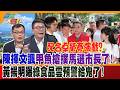 配合卓榮泰演戲?陳揮文諷甲魚搶撲馬選市長了!黃揚明曝綠食品雲預警給鬼了!【#週末大爆卦】精華版4   @大新聞大爆卦HotNewsTalk  ​
