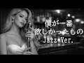 【AI編曲】 僕が一番欲しかったもの / 槇原敬之 - Jazz Ver.