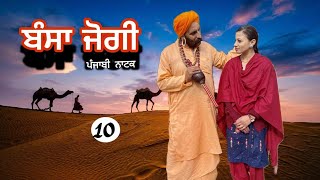 Download Lagu ਬੰਸਾ ਜੋਗੀ (ਭਾਗ-10) Bansa Jogi/ Shinda Dhaliwal/  Jassi Noor/Harmeet Jassi #comedy #funny Latest 2026 MP3