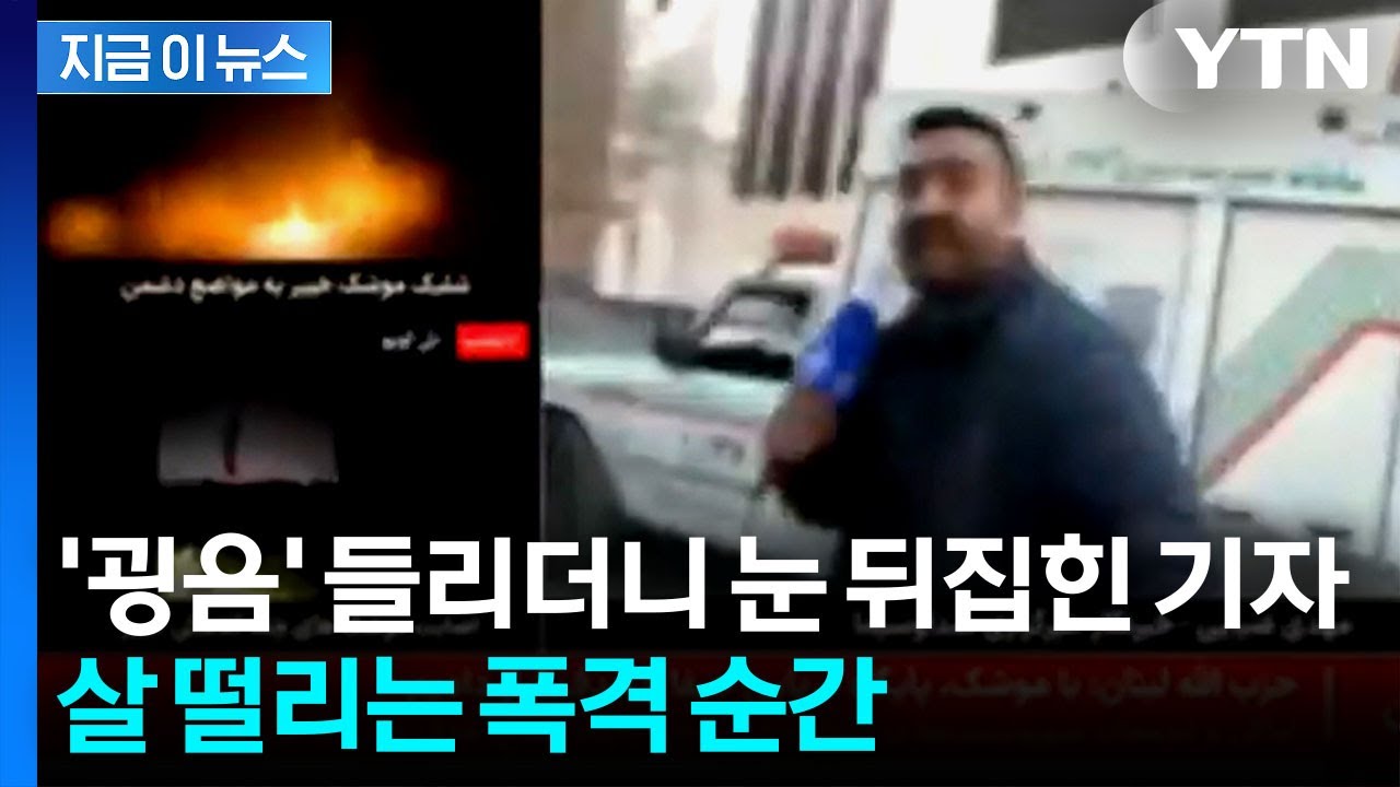 테헤란으로 날아온 미사일...취재하던 이란 기자 '혼비백산' [지금이뉴스] / YTN
