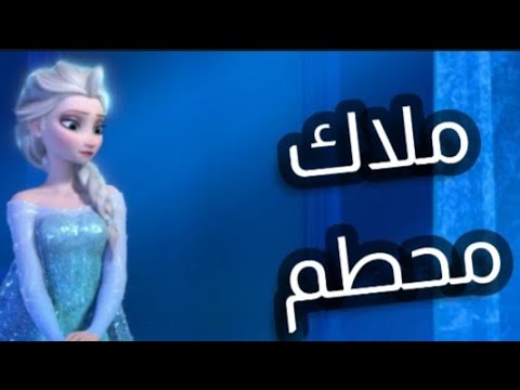 اغنية ملاك محطم روعة على اليسا ولا بالخيال  
