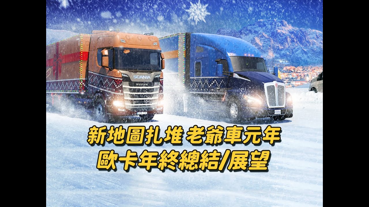 【歐卡】2025年終總結&未來新車/新地圖/新玩法預告