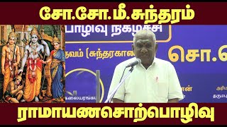 soso sundram Tamil speech | சோ சோமீ சுந்தரம் ராமாயண சொற்பொழிவு | அற்புதமான ஆன்மீக சொற்பொழிவு by dharmapuriwebtv 387 views 9 days ago 21 minutes