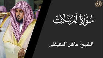 سورة المرسلات - ماهر المعيقلي Surat Al Mursalat - Maher Al Muaiqly