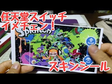 任天堂スイッチをカッコよくカスタマイズ スプラトゥーン スキンシール セカンド Paper Youtube