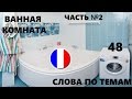 ФРАНЦУЗСКИЙ ЯЗЫК. СЛОВАРЬ ПО ТЕМАМ. ВАННАЯ КОМНАТА. Часть №2