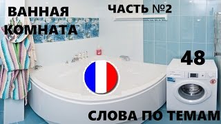 ФРАНЦУЗСКИЙ ЯЗЫК. СЛОВАРЬ ПО ТЕМАМ. ВАННАЯ КОМНАТА. Часть №2