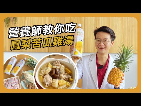 【營養師教你吃EP9】營養師版-鳳梨苦瓜雞湯 | 夏日必喝消暑雞湯料理  旺萊山 