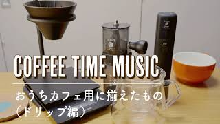 【おうちカフェはじめました】初めてのドリップコーヒー【Coffee Time Music】