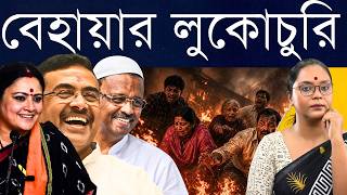 বারবার মানুষ মরলেও 'ভালো তৃণমূল' ও শুভেন্দুর দোষ আছে, দায় নেই নাটক: তারাতলা, তারাপীঠ, নিউ মার্কেট