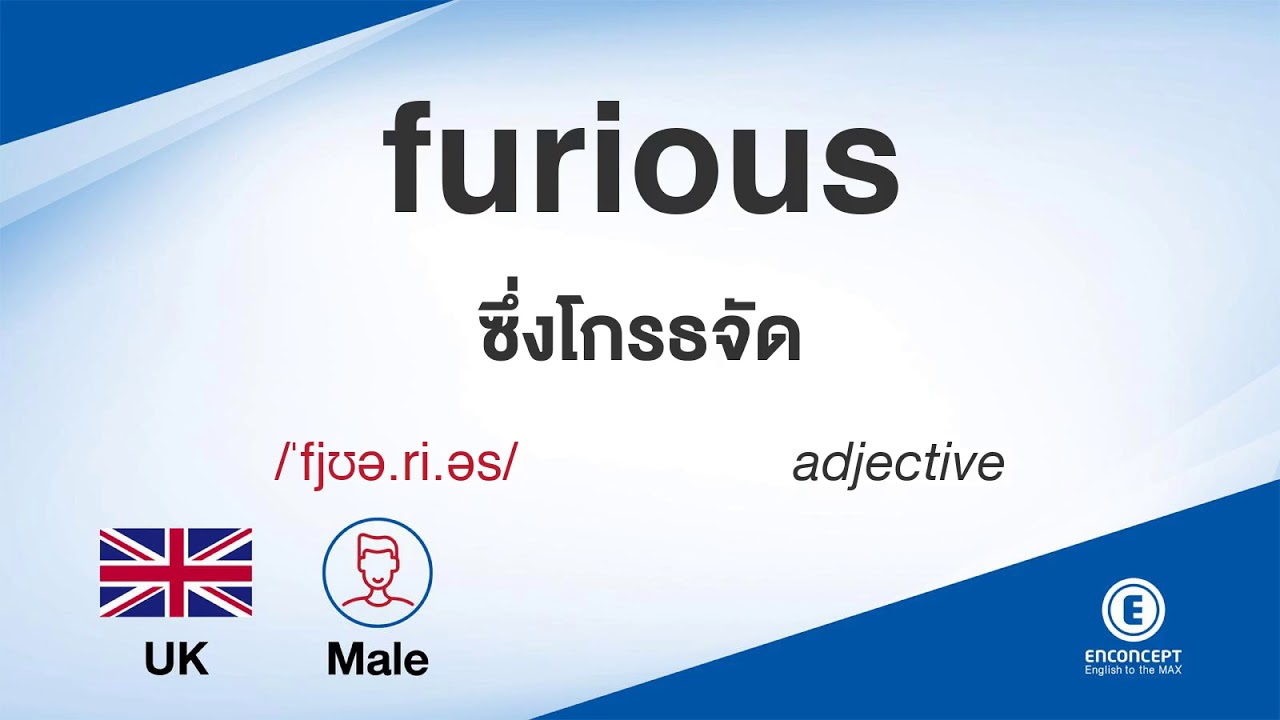 furious ออกเสียงว่า แปลว่า อะไร แปลภาษาอังกฤษเป็นไทย By ENCONCEPT Dictionary YouTube