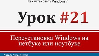 видео Как переустановить Windows на ноутбуке