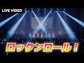 DIALOGUE+「ロックンロール!」Live Video【PENTA+LOGUE Prelude】