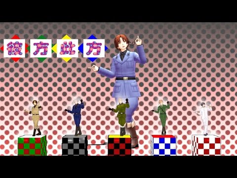 【APヘタリアＭＭＤ】伊で「彼方此方」+独普南伊英日