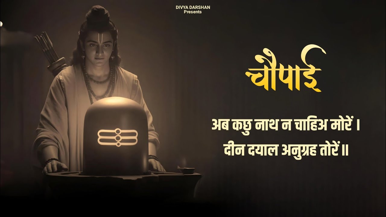 जेहि बिधि नाथ होइ हित मोरा | jehi Vidhi Nath Hoi hit Mora | चौपाई | choupai. 