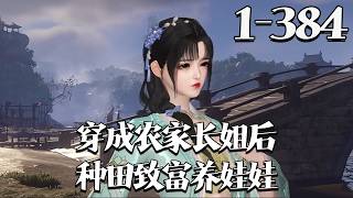 Download Lagu 【穿成农家长姐后，种田致富养娃娃】1~384集 末世觉醒异能的现代医学生宋今昭穿越，遇原主父母双亡，留下三个幼弟妹遭大伯二伯弃养。数年後弟妹成探花、女神医、神童，皆盛赞她文武双绝。#qtmd MP3