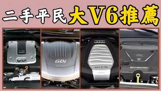 【二手V6】V8太貴來看V6，2023年最值得玩的二手平民V6車款大盤點！【超音速】