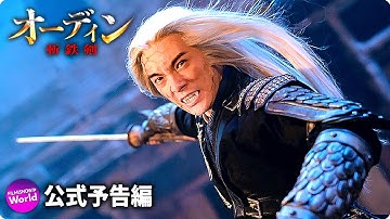 最強剣士VS魑魅魍魎の壮絶な戦いの幕が開く！映画『オーディン 斬鉄剣』予告