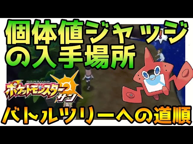 ポケモンサンムーン実況 個体値ジャッジの入手場所 バトルツリー への行き方 Pokemon Sun And Moon Youtube