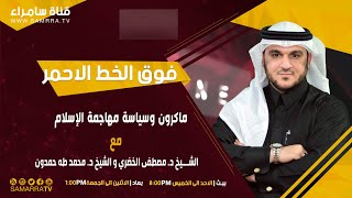 برنامج فوق الخط الاحمر | ماكرون وسياسة مهاجمة الإسلام | مع  د. محمد طه حمدون و د. مصطفى الخضري