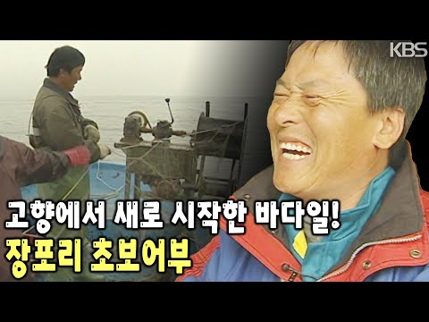 과연, 고향은 그의 희망이 되어 줄 것인가? 마흔하나의 나이에 새롭게 도전하는 어부의 삶! [KBS 20050210 방송]