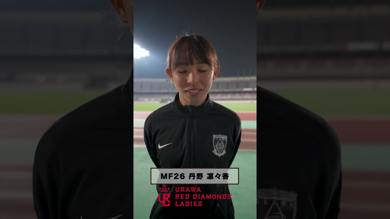 良いお年を #丹野凜々香 #三菱重工浦和レッズレディース #WEみようぜ