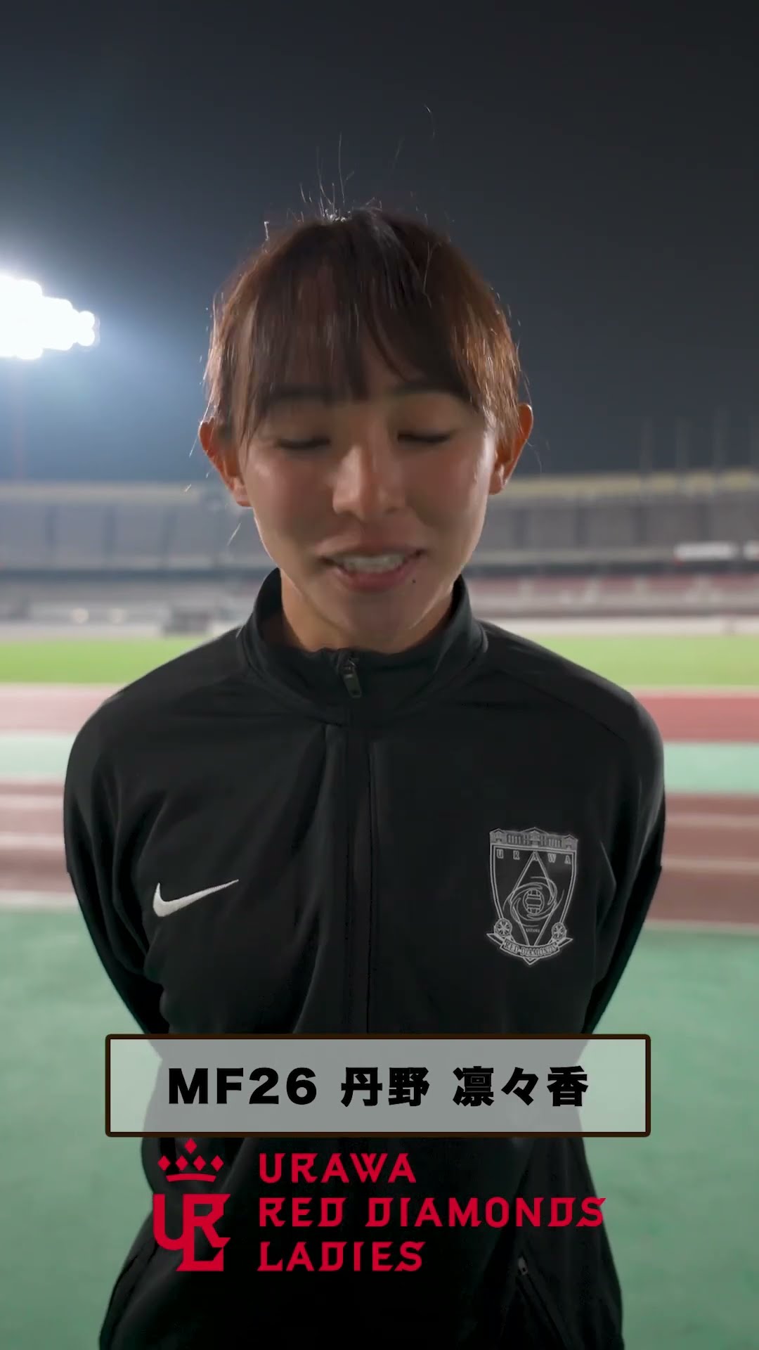 良いお年を #丹野凜々香 #三菱重工浦和レッズレディース #WEみようぜ