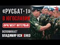 «Русбат-1» в Югославии. Фрагмент видеоинтервью Владимира Осипенко