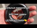 Сильные предплечья - жёсткие удары - ЦЕЛЫЕ КУЛАКИ