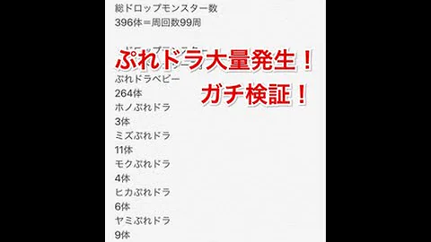 ぷれドラ大量 ぷれドラ大量