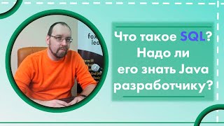 Что такое SQL? Надо ли его знать Java разработчику?