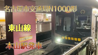 名古屋市交通局N1000形Part1 東山線 本山駅発車