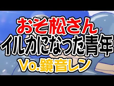 [わ]【おそ松さん】「イルカになった青年」をボカロに仕事させてみた