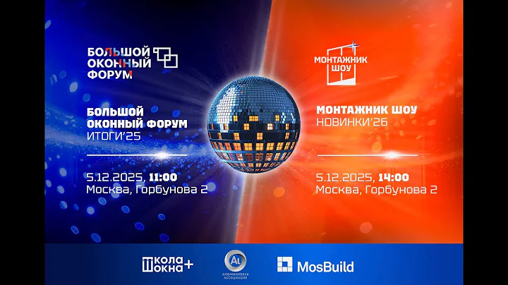 Большой оконный форум. Итоги 2025/Монтажник шоу. Новинки 2026