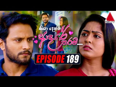 Kiya Denna Adare Tharam (කියා දෙන්න ආදරේ තරම්) | Episode 189 | 25th February 2022 | Sirasa TV