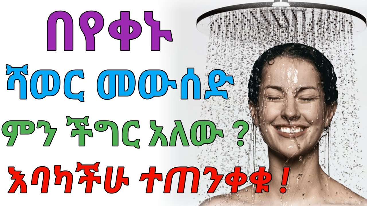 በየቀኑ ሻወር መውሰድ ጥቅምና ጉዳቱ | dryonas | ዶ/ር ዮናስ | janomedia | ጃኖ ሚዲያ