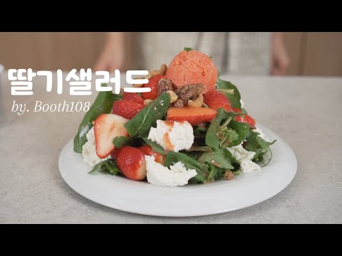 딸기샐러드만들기