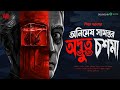 Animesh Samantar Odbhut Choshma | অলৌকিক গল্প | Supernatural Thriller | Suspense | Piya Sarkar